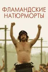 Фламандские натюрморты 2009 постер