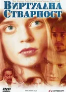 Виртуальная реальность 2001 постер