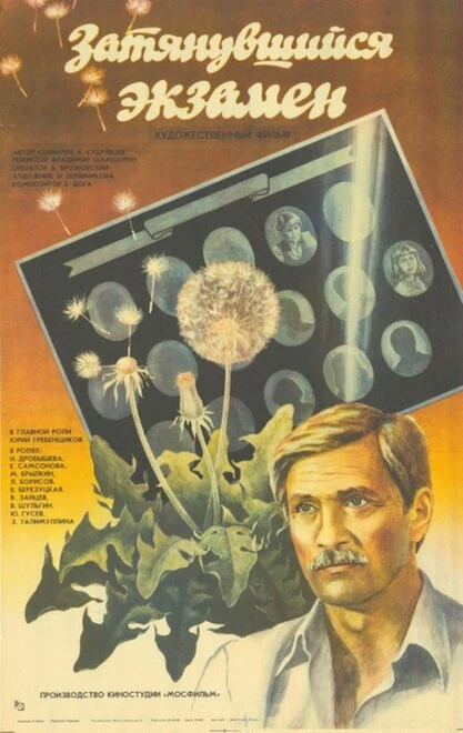 Постер Затянувшийся экзамен 1986