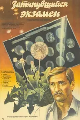Затянувшийся экзамен 1986 постер