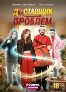 Доставщик проблем постер