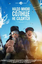 Надо мною солнце не садится 2019 постер