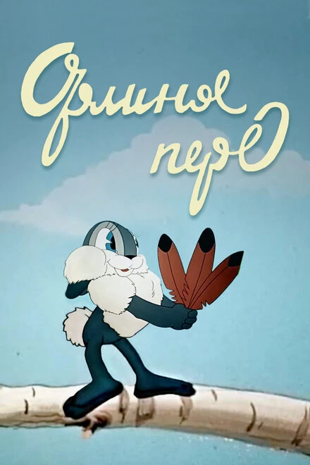 Постер Орлиное перо 1946