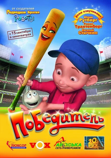 Постер Победитель 2006