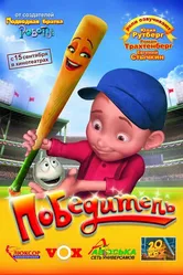 Победитель 2006 постер