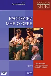 Расскажи мне о себе 1971 постер