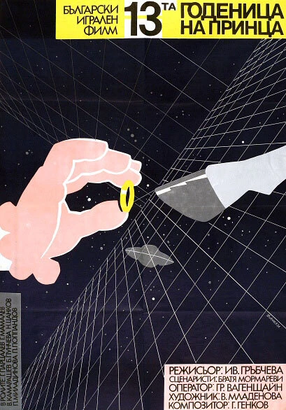 Постер 13-ая невеста принца 1986