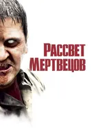 Рассвет мертвецов 2004 постер