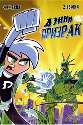 Дэнни-призрак 2003 постер