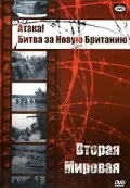 Постер Атака! Битва за Новую Британию 1944