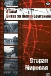 Атака! Битва за Новую Британию 1944 постер