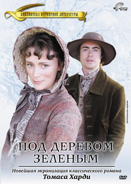 Постер Под деревом зеленым 2005