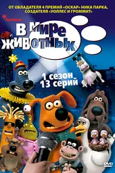 В мире животных 2003 постер