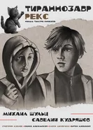 Тираннозавр Рекс 2025 постер