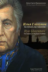 Илья Глазунов. За стойкость при поражении 2010 постер
