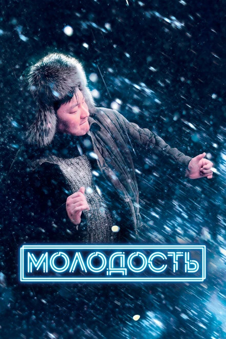 Постер Молодость 2022