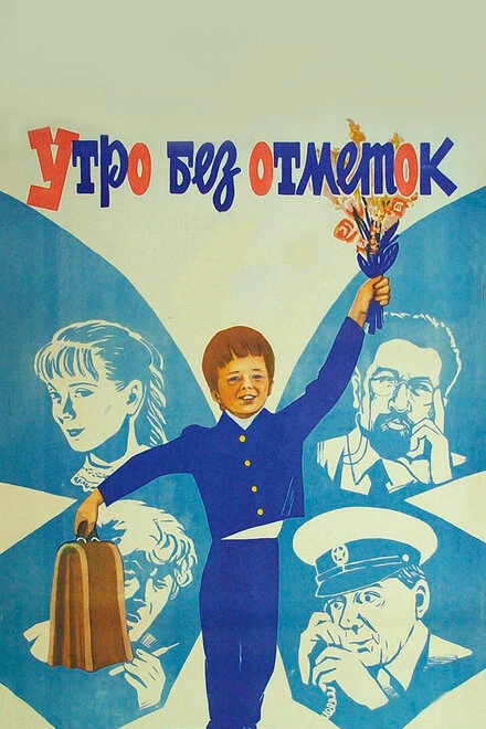Постер Утро без отметок 1983