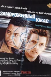 Замороженный ужас 1999 постер