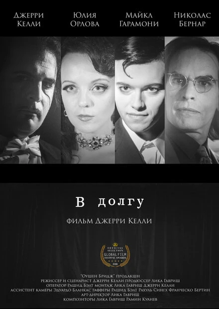 Постер Indebted 2018