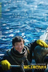 Старый морпех 2017 постер