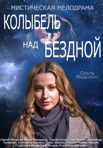 Постер Колыбель над бездной 2014