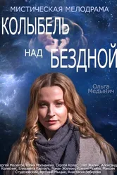 Колыбель над бездной 2014 постер