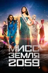 Мисс Земля 2059 2016 постер