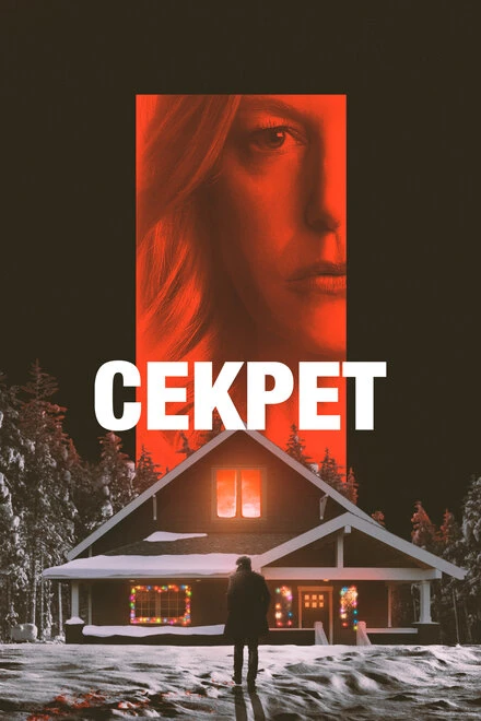 Постер Секрет 2022