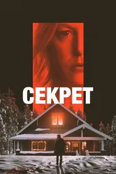 Секрет 2022 постер