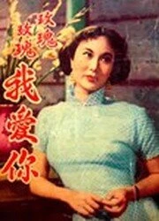 Постер О Роза, я люблю тебя 1954