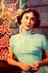 О Роза, я люблю тебя 1954 постер