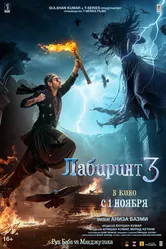Лабиринт 3 2024 постер