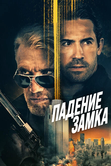 Постер Падение замка 2021