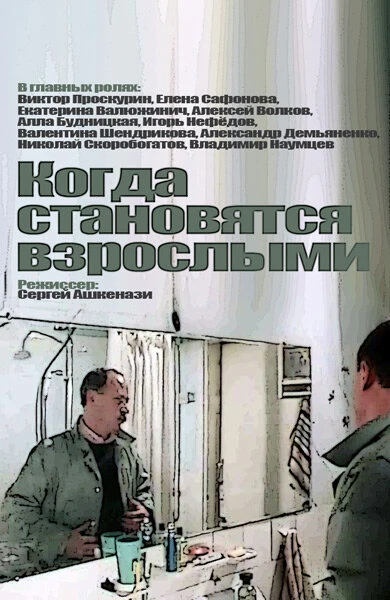 Постер Когда становятся взрослыми 1985