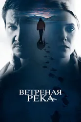 Ветреная река 2016 постер