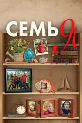 Семья 2012 постер