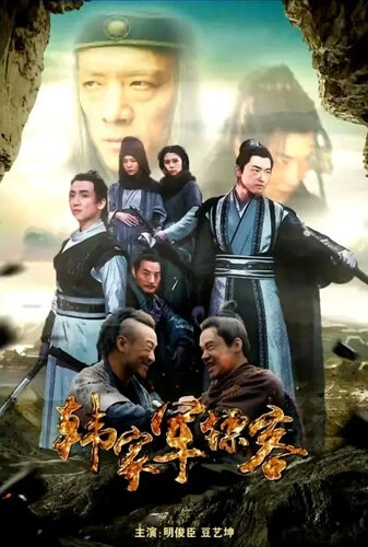 Постер Han jia jun biao ke