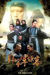 Han jia jun biao ke постер