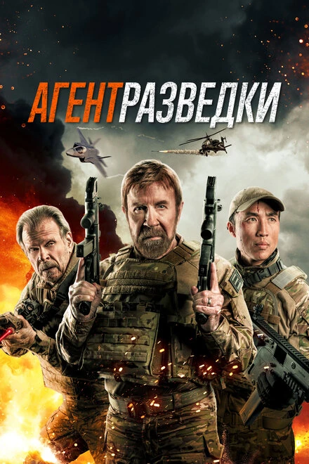 Постер Агент разведки 2024