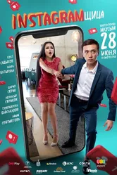 Инстаграмщица 2018 постер