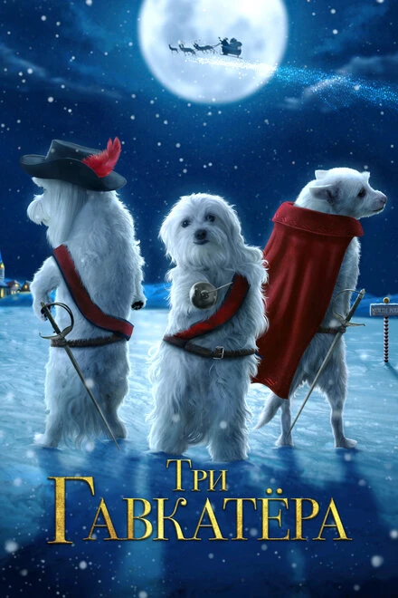 Постер Три Гавкатёра 2014