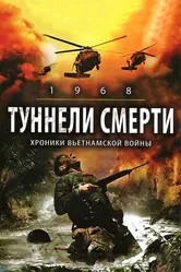 Туннели смерти 2007 постер