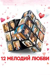 12 мелодий любви 2017 постер