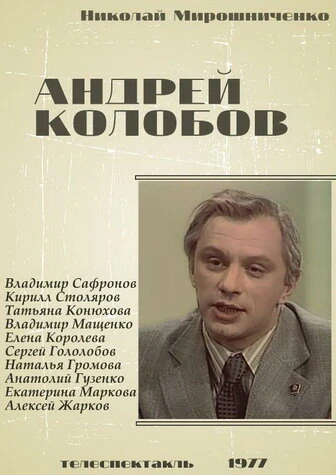 Постер Андрей Колобов 1977