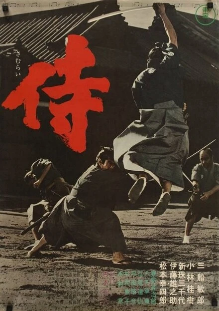 Постер Самурай-убийца 1965