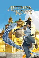 Легенда о Корре 2012 постер