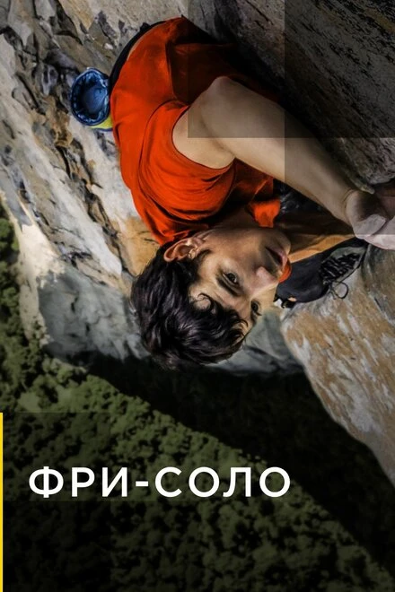 Постер Фри-соло 2018