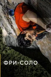 Фри-соло 2018 постер