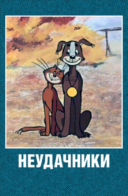 Постер Неудачники 1983