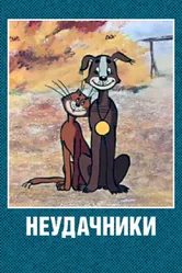 Неудачники 1983 постер